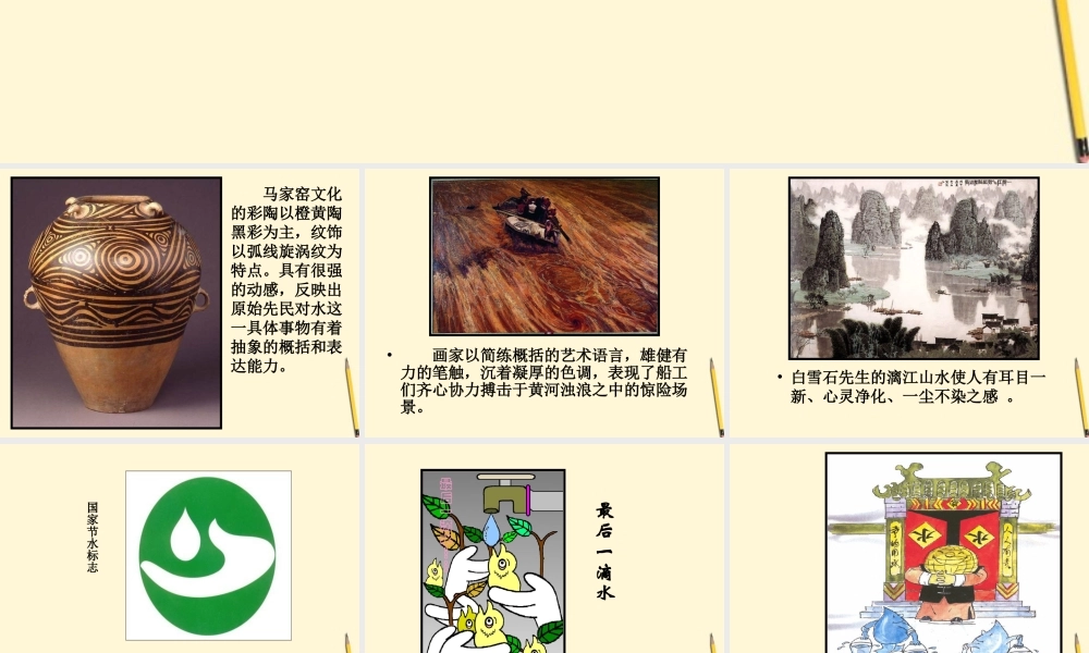 人美小学美术四下《第7课生命之源——水》PPT课件 (5) .ppt