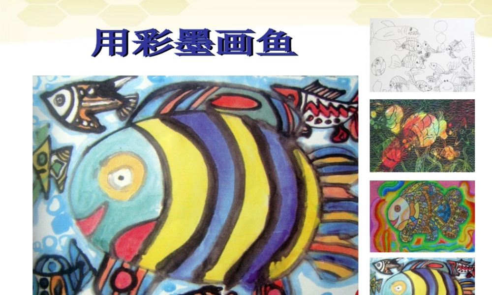 人美小学美术四下《第9课用彩墨画鱼》PPT课件 (2) .ppt