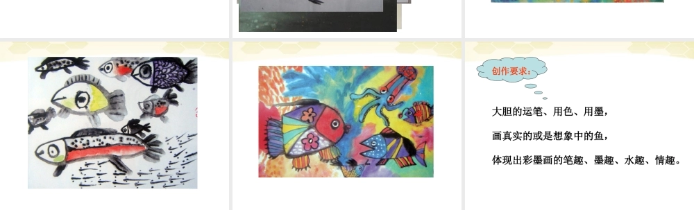 人美小学美术四下《第9课用彩墨画鱼》PPT课件 (2) .ppt