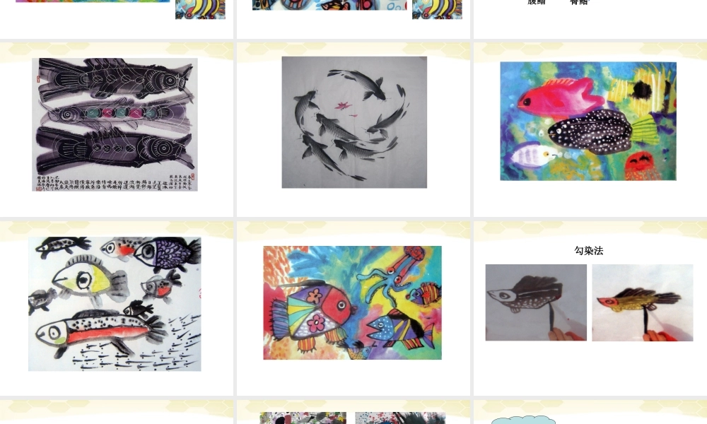 人美小学美术四下《第9课用彩墨画鱼》PPT课件 (4) .ppt