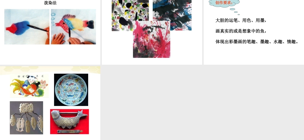 人美小学美术四下《第9课用彩墨画鱼》PPT课件 (4) .ppt