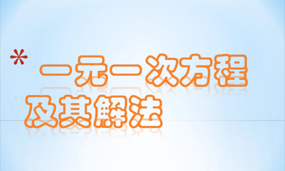 六年级下册 一元一次方程及其解法.ppt