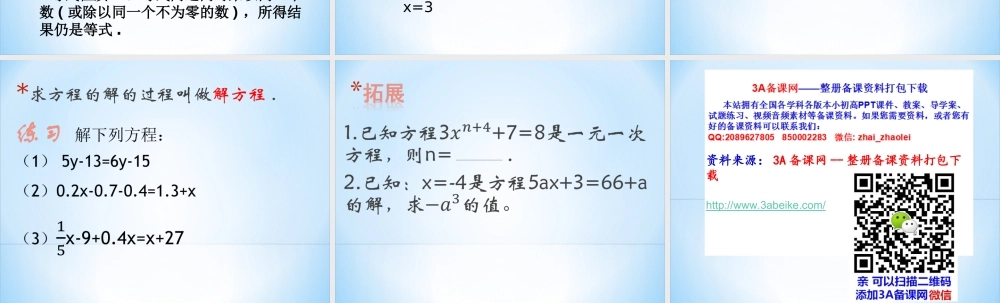 六年级下册 一元一次方程及其解法.ppt