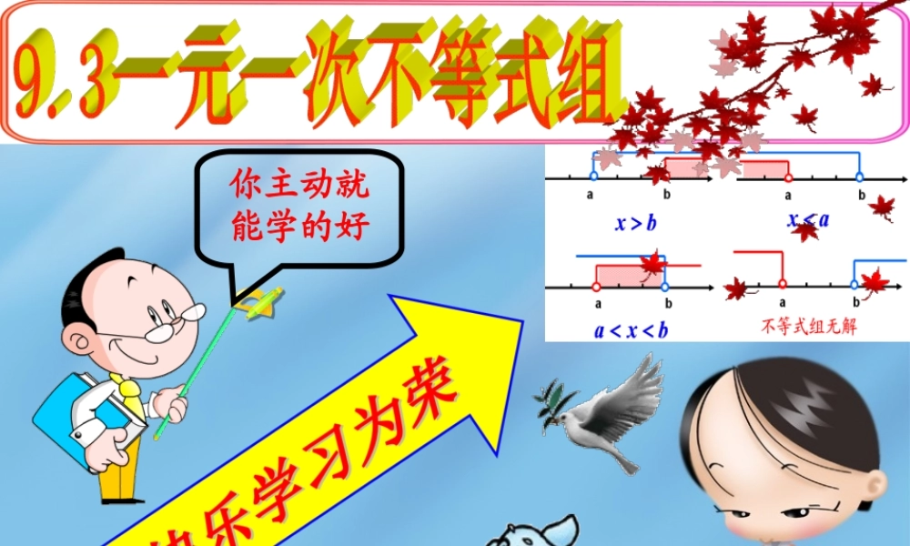 六年级下册 一元一次不等式组.ppt