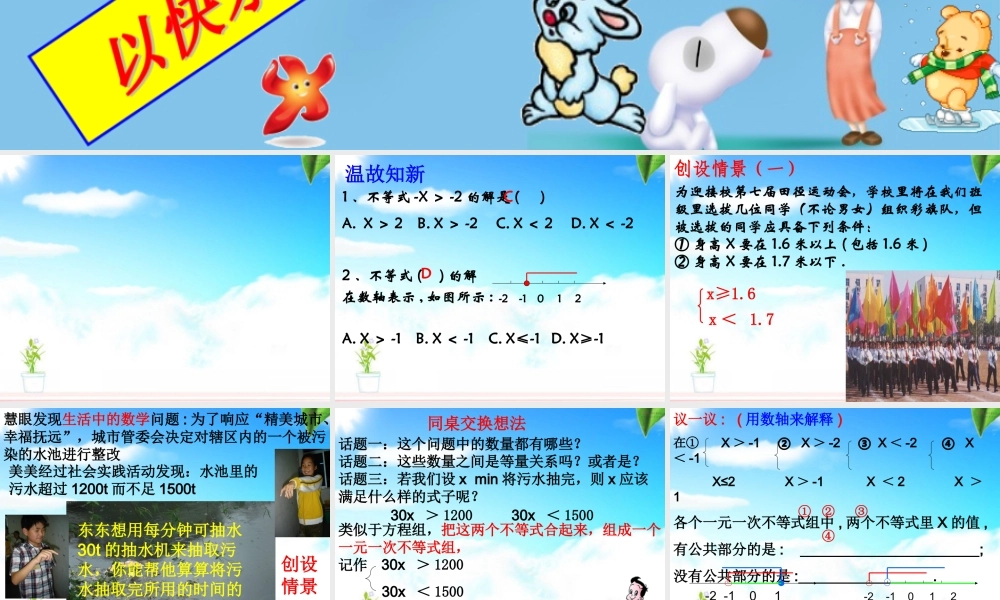 六年级下册 一元一次不等式组.ppt