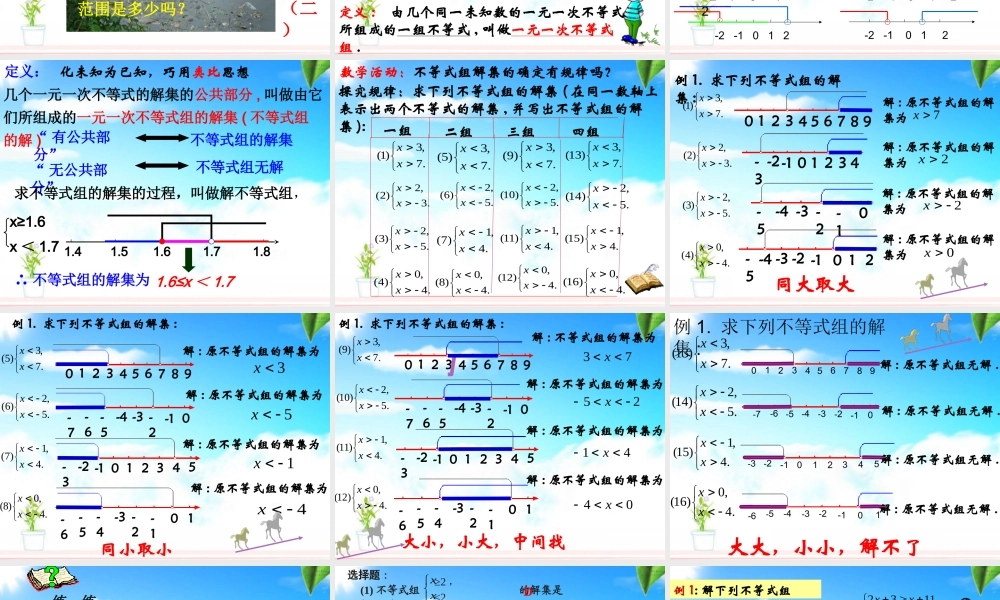六年级下册 一元一次不等式组.ppt