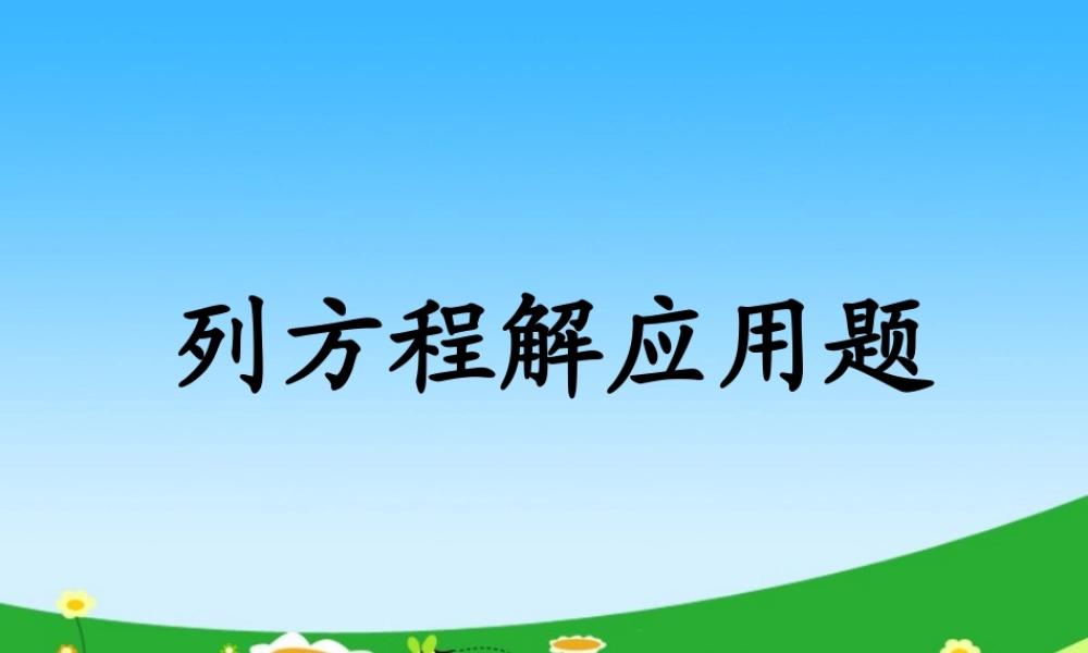 六年级下册 列方程解应用题.ppt