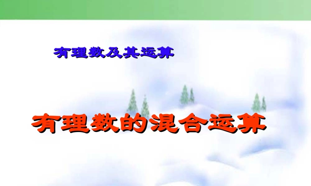 六年级下册 有理数的混合运算.ppt