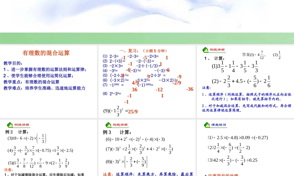 六年级下册 有理数的混合运算.ppt