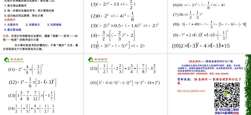 六年级下册 有理数的混合运算.ppt