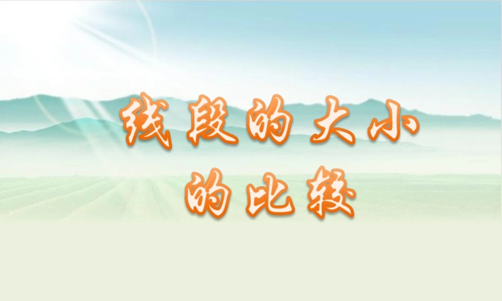 六年级下册 线段的大小的比较.ppt