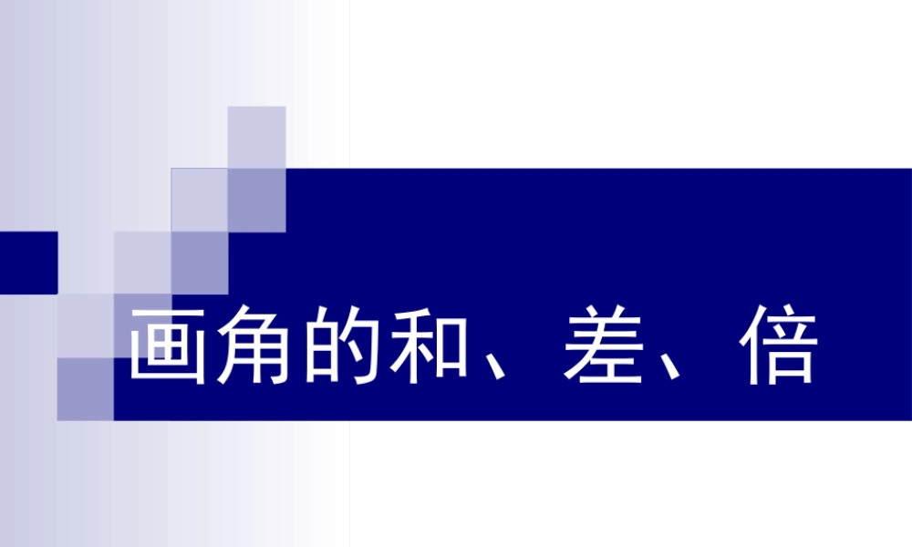 六年级下册 画角的和、差、倍.ppt