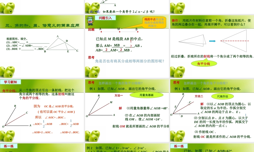 六年级下册 画角的和、差、倍.ppt