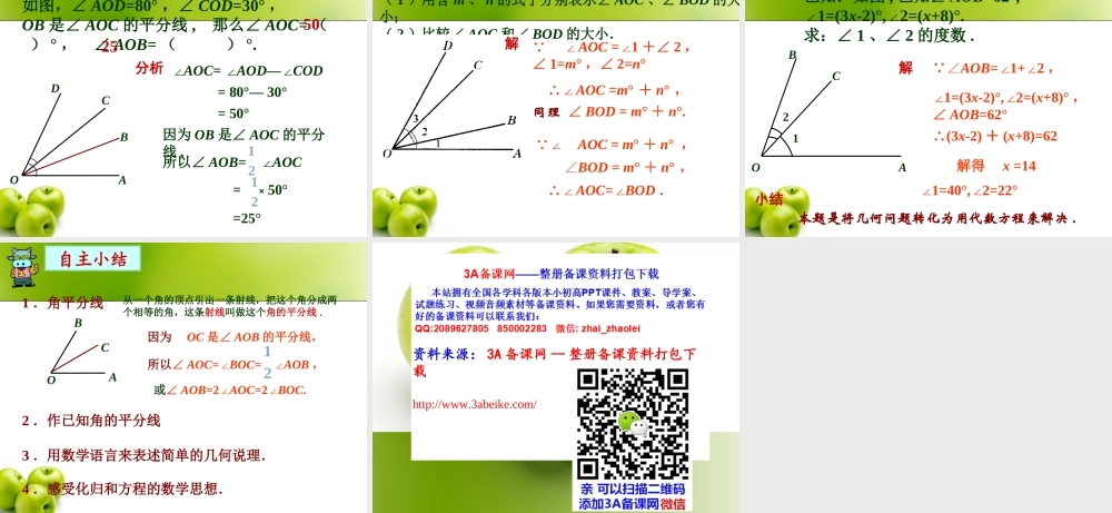 六年级下册 画角的和、差、倍.ppt