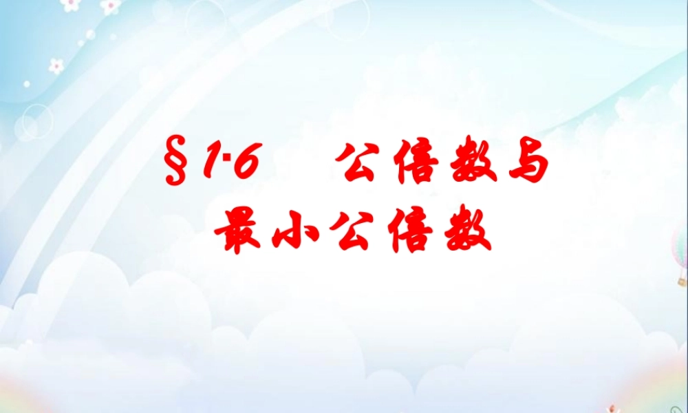 六年级数学上册 《公倍数与最小公倍数》ppt课件.ppt