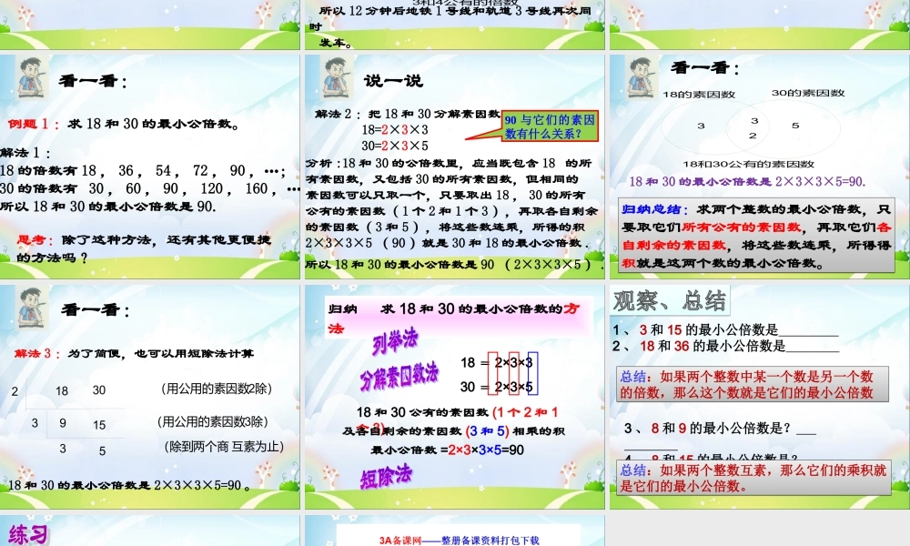 六年级数学上册 《公倍数与最小公倍数》ppt课件.ppt