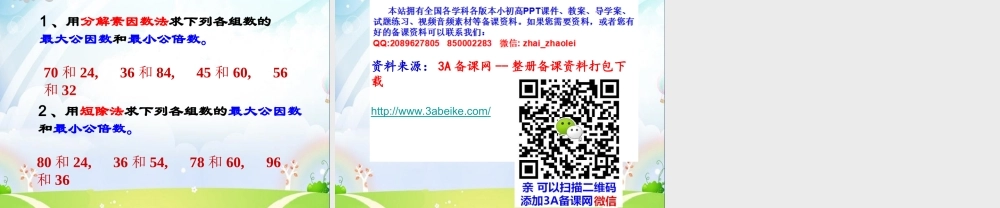 六年级数学上册 《公倍数与最小公倍数》ppt课件.ppt