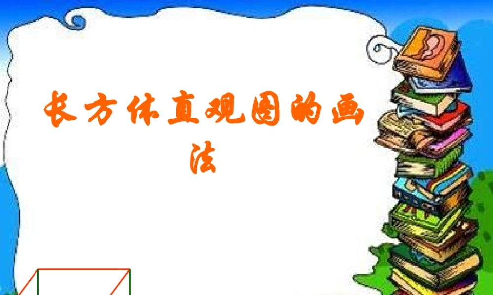 六年级下册 长方体直观图的画法.ppt