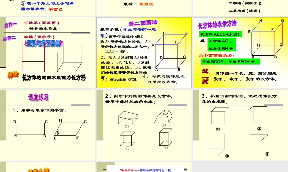 六年级下册 长方体直观图的画法.ppt