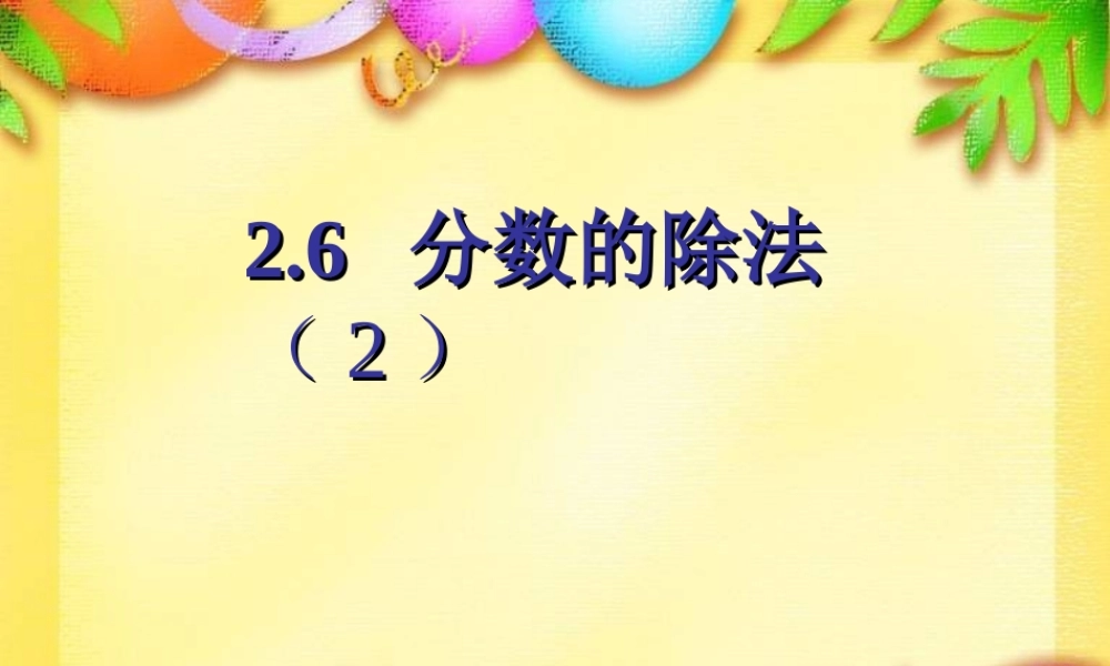 六年级数学上册 《分数的除法》ppt课件.ppt