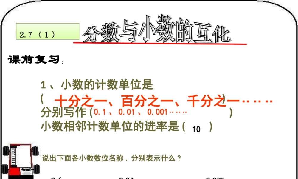 六年级数学上册 《分数与小数的互化》ppt课件.ppt