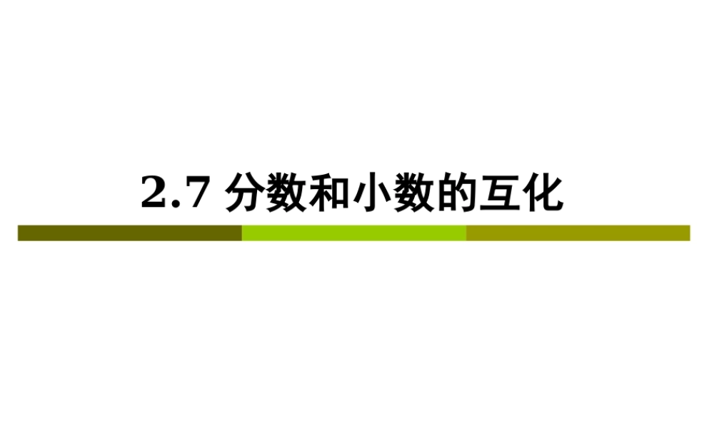 六年级数学上册 《分数的大小比较》ppt课件.ppt