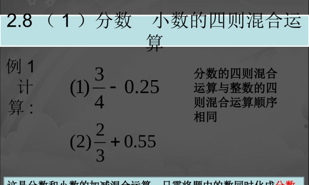 六年级数学上册 《分数、小数的四则混合运算》ppt课件.ppt