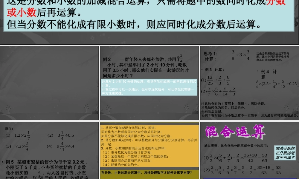 六年级数学上册 《分数、小数的四则混合运算》ppt课件.ppt
