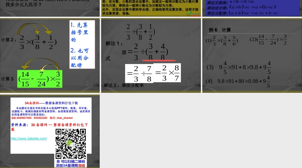六年级数学上册 《分数、小数的四则混合运算》ppt课件.ppt