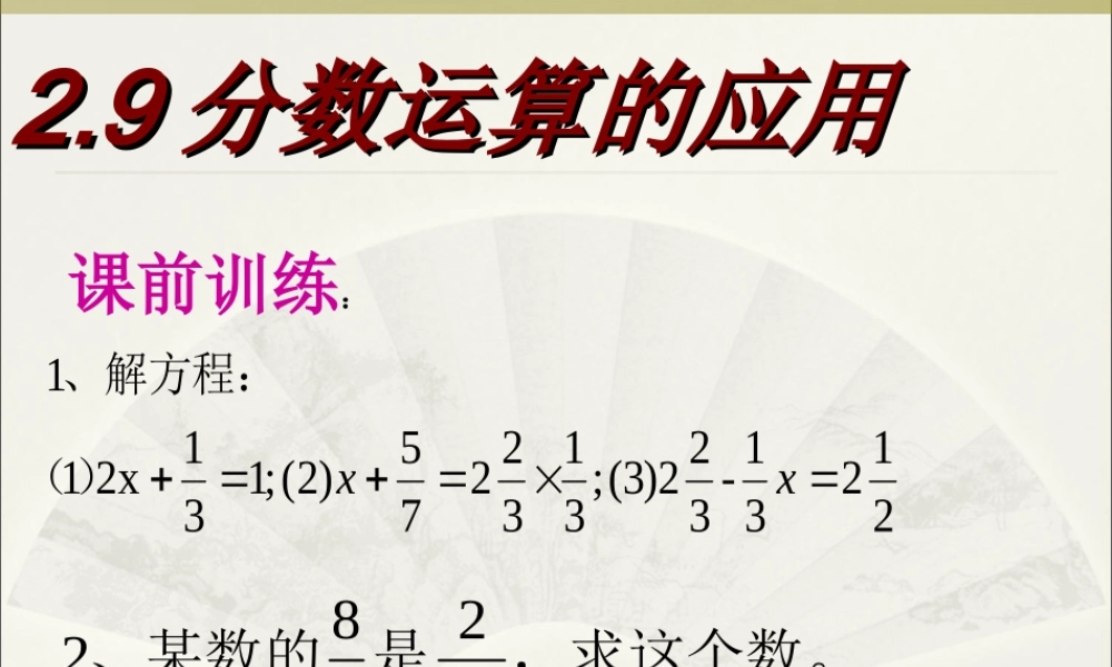 六年级数学上册 《分数运算的应用》ppt课件.ppt