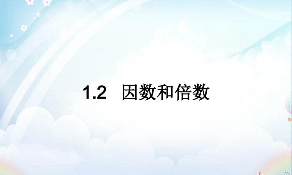 六年级数学上册 《因数和倍数》ppt课件.ppt