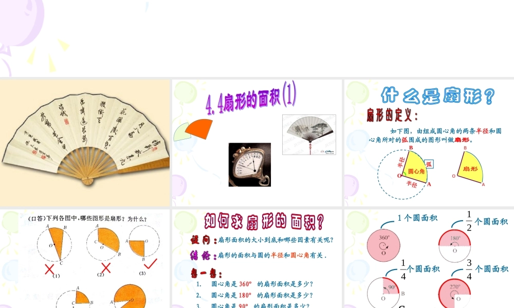 六年级数学上册 《扇形的面积》ppt课件.ppt