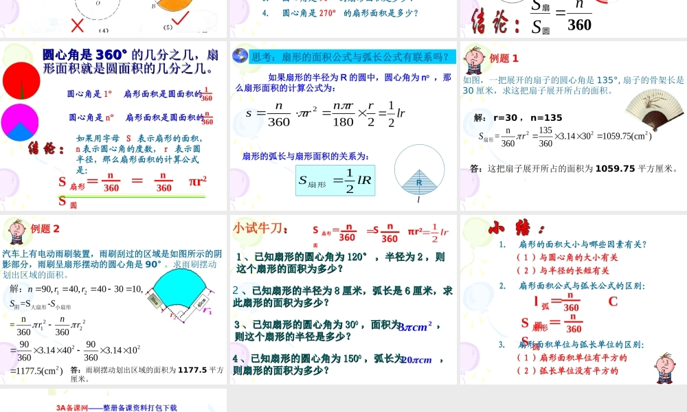 六年级数学上册 《扇形的面积》ppt课件.ppt