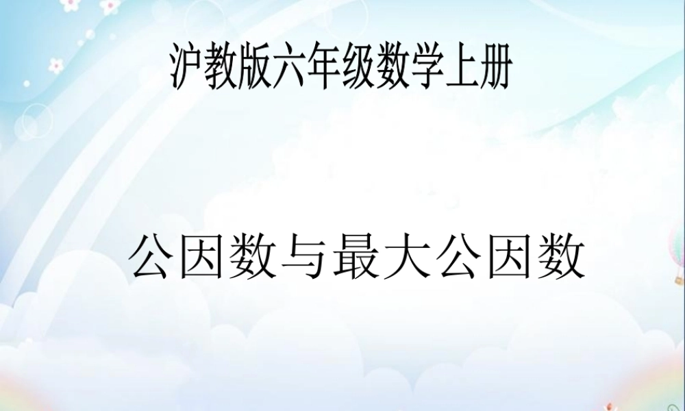 六年级数学上册 《公因数与最大公因数》ppt课件.ppt