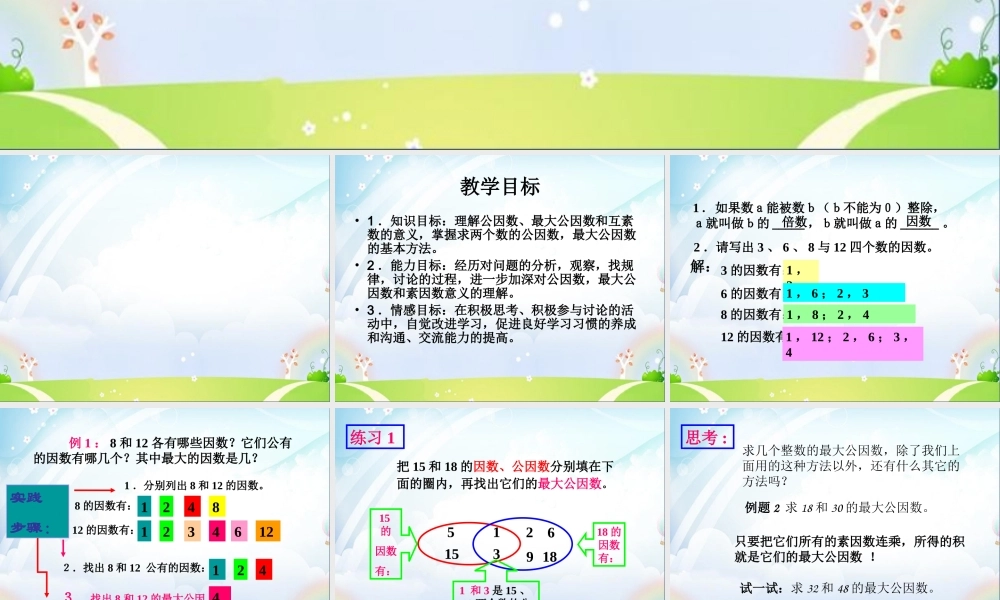 六年级数学上册 《公因数与最大公因数》ppt课件.ppt