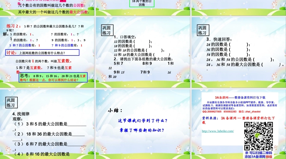 六年级数学上册 《公因数与最大公因数》ppt课件.ppt