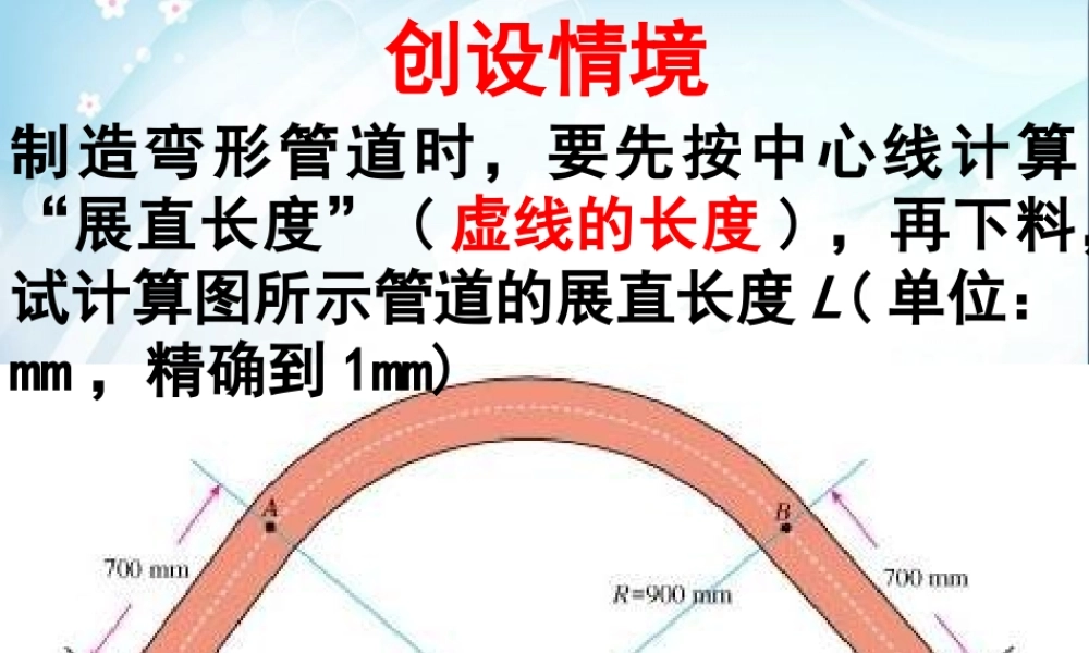 六年级数学上册 《弧长》ppt课件.ppt