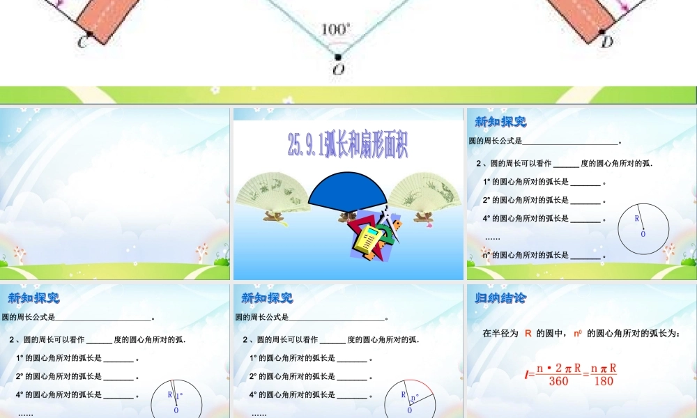 六年级数学上册 《弧长》ppt课件.ppt