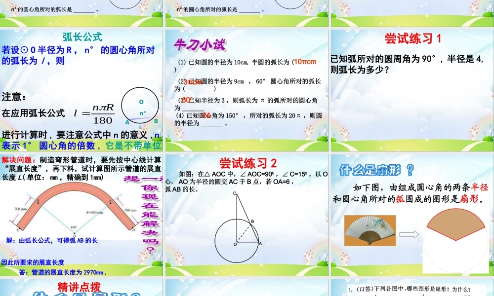 六年级数学上册 《弧长》ppt课件.ppt