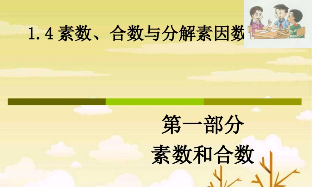 六年级数学上册 《素数、合数与分解素因数》ppt课件.ppt