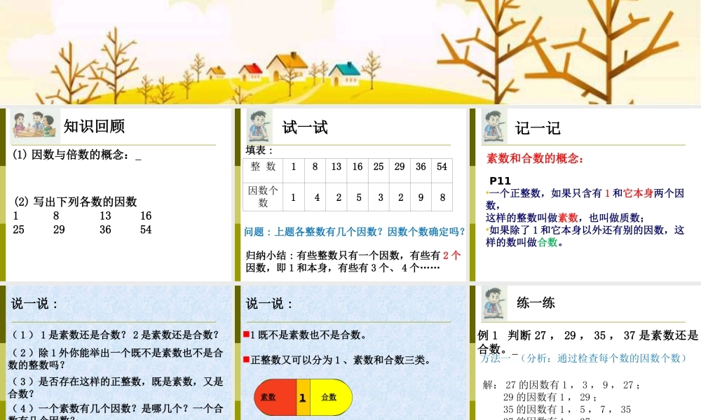 六年级数学上册 《素数、合数与分解素因数》ppt课件.ppt