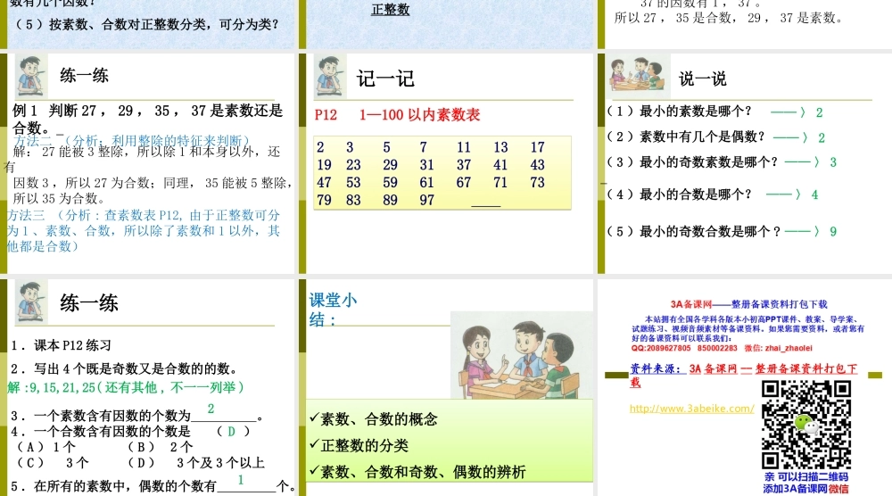 六年级数学上册 《素数、合数与分解素因数》ppt课件.ppt