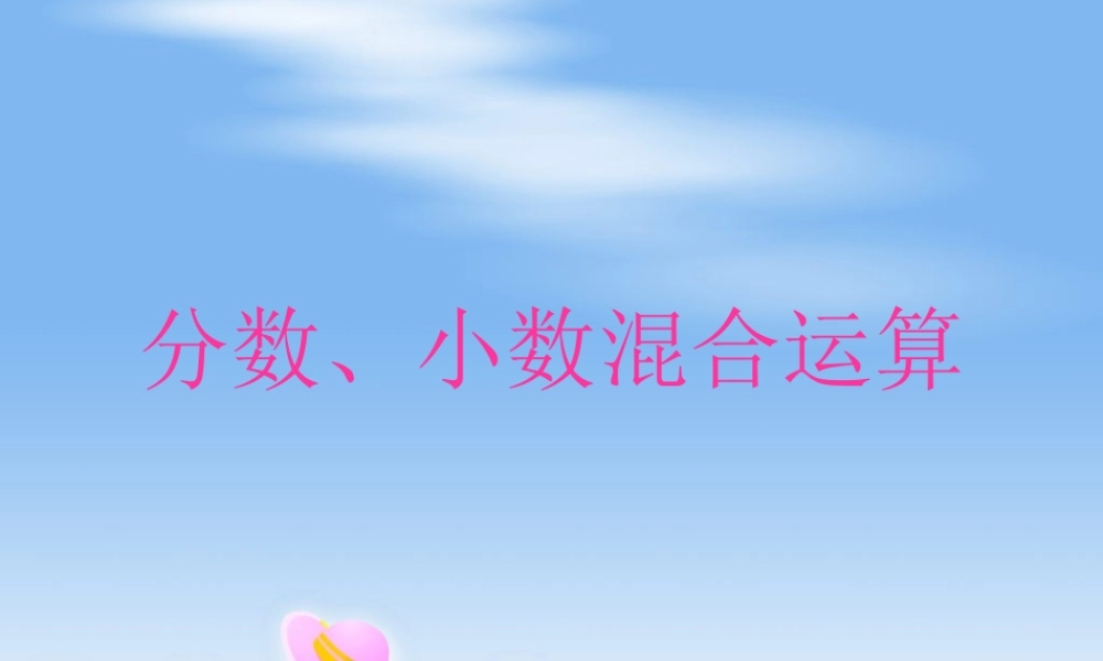 六年级数学上册 分数、小数四则混合运算.ppt