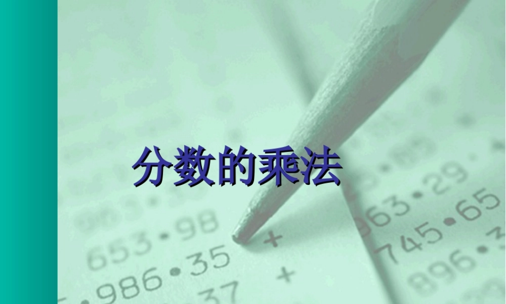 六年级数学上册 分数的乘法.ppt