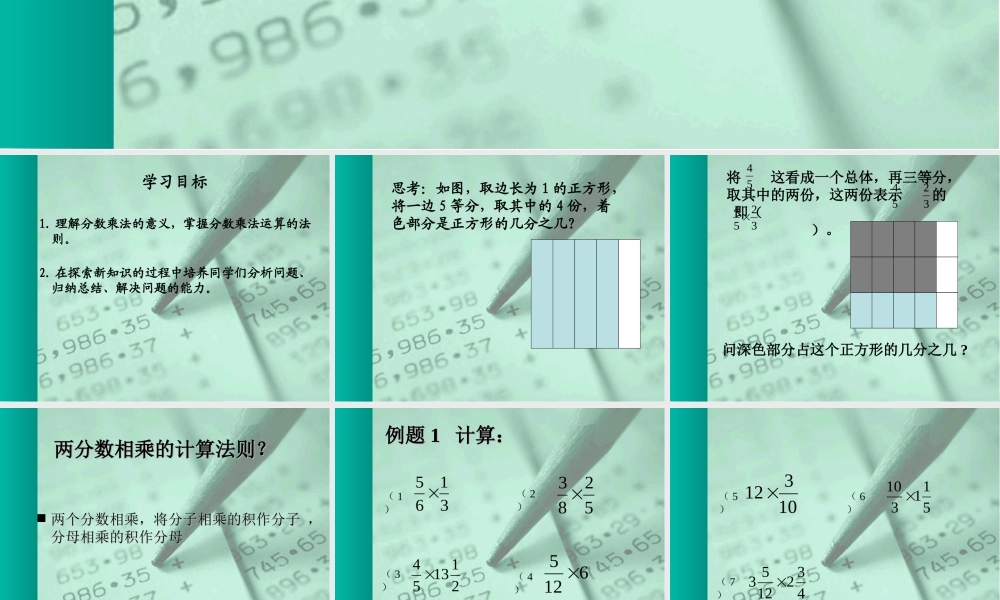 六年级数学上册 分数的乘法.ppt