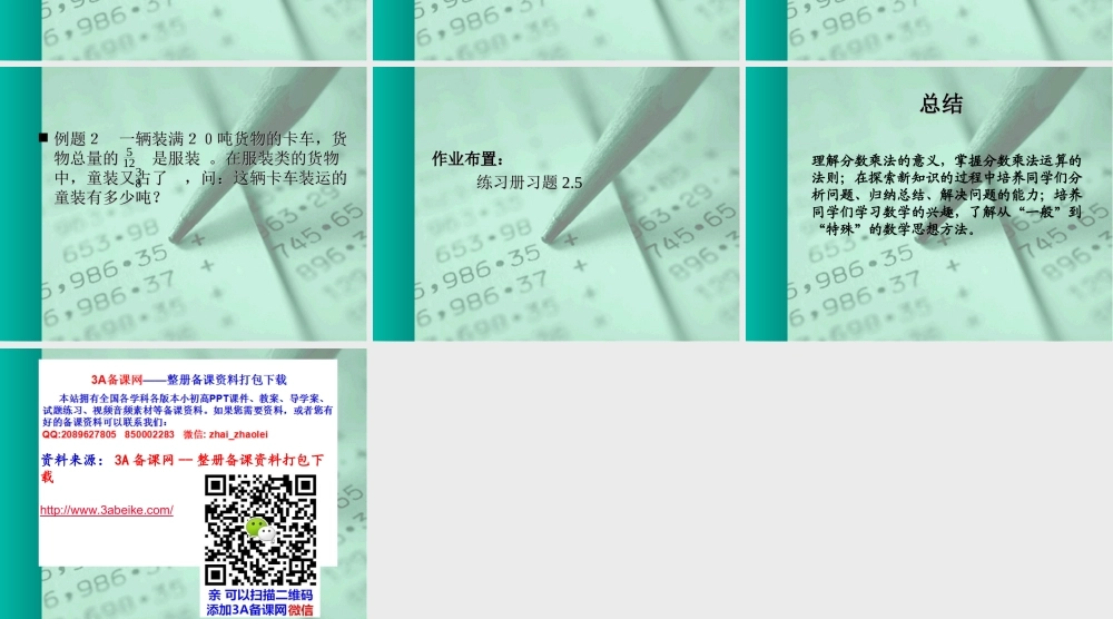 六年级数学上册 分数的乘法.ppt