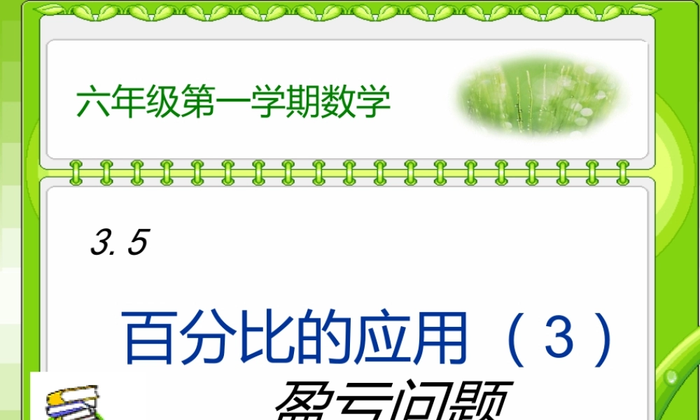 六年级数学上册 《百分比的应用》ppt课件.ppt