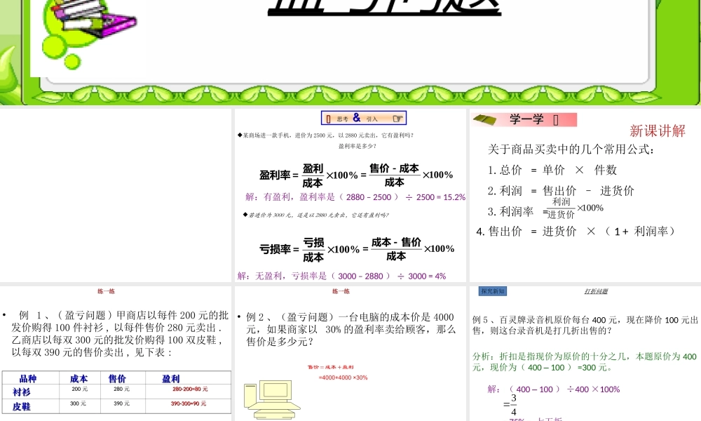 六年级数学上册 《百分比的应用》ppt课件.ppt