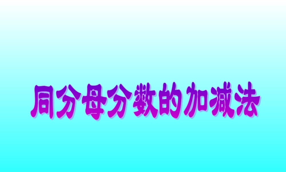 六年级数学上册 分数的加减法计算.ppt