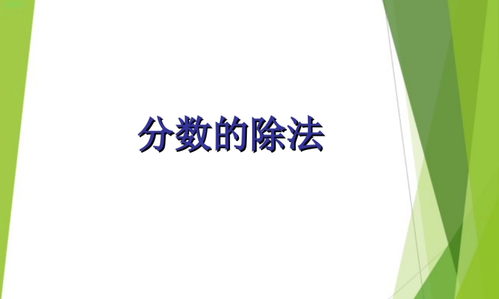 六年级数学上册 分数的除法.ppt